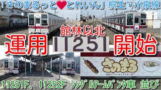 【運用開始!「さのまるっと❤とれいん」11251F 館林以北桐生線・小泉線から通常運用開始!】東武ワンマン10030系 シングルアームパンタ車11251F、11252F並び撮影!伊勢崎線一部2両化増備