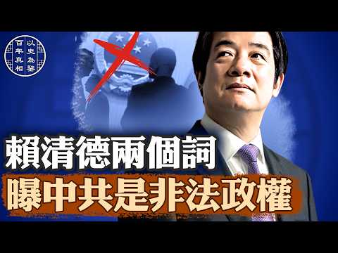 中共很怕賴清德？簡單兩個詞，直擊中共命門，隱藏真相被揭開。｜#百年真相