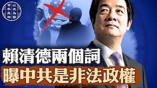中共很怕賴清德？簡單兩個詞，直擊中共命門，隱藏真相被揭開。｜#百年真相