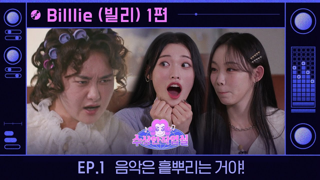 (ENG) [수상한 작업실] Billlie(빌리) 메보즈, 노래를 고양이와 호랑이처럼(?) 부를 때 특히 좋았다. 케이팝 시장에 새로운 방향을 제시했다. I Ep.1