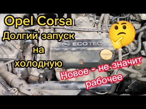 Opel Corsa D / Долгий запуск на холодную / Периодически не заводится