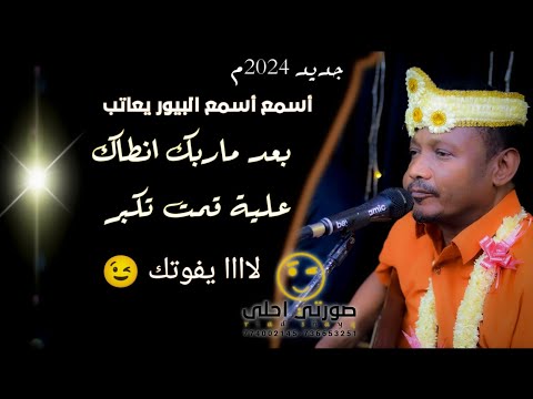 أسمع أسمع بعد ماربك انطاك علية قمت تكبر نااااااااااار مع الفنان محمد البيور