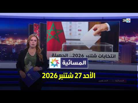 المسائية : الأحد 27 شتنبر 2026