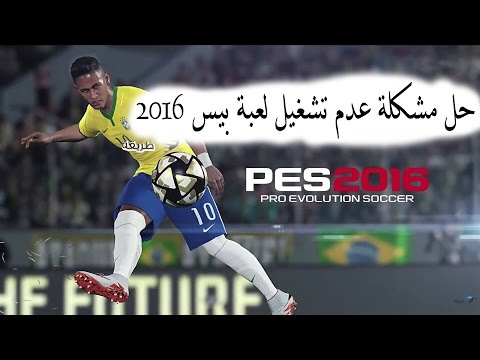 حل مشكلة عدم عمل لعبة بيس 2016  للكمبيوتر 2016
