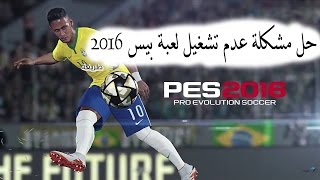 حل مشكلة عدم عمل لعبة بيس 2016 pes  للكمبيوتر 2016