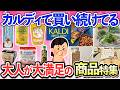 【有益スレ】カルディで毎回買ってる！ コレだけはずっと買い続けてる満足できるカルディ商品特集