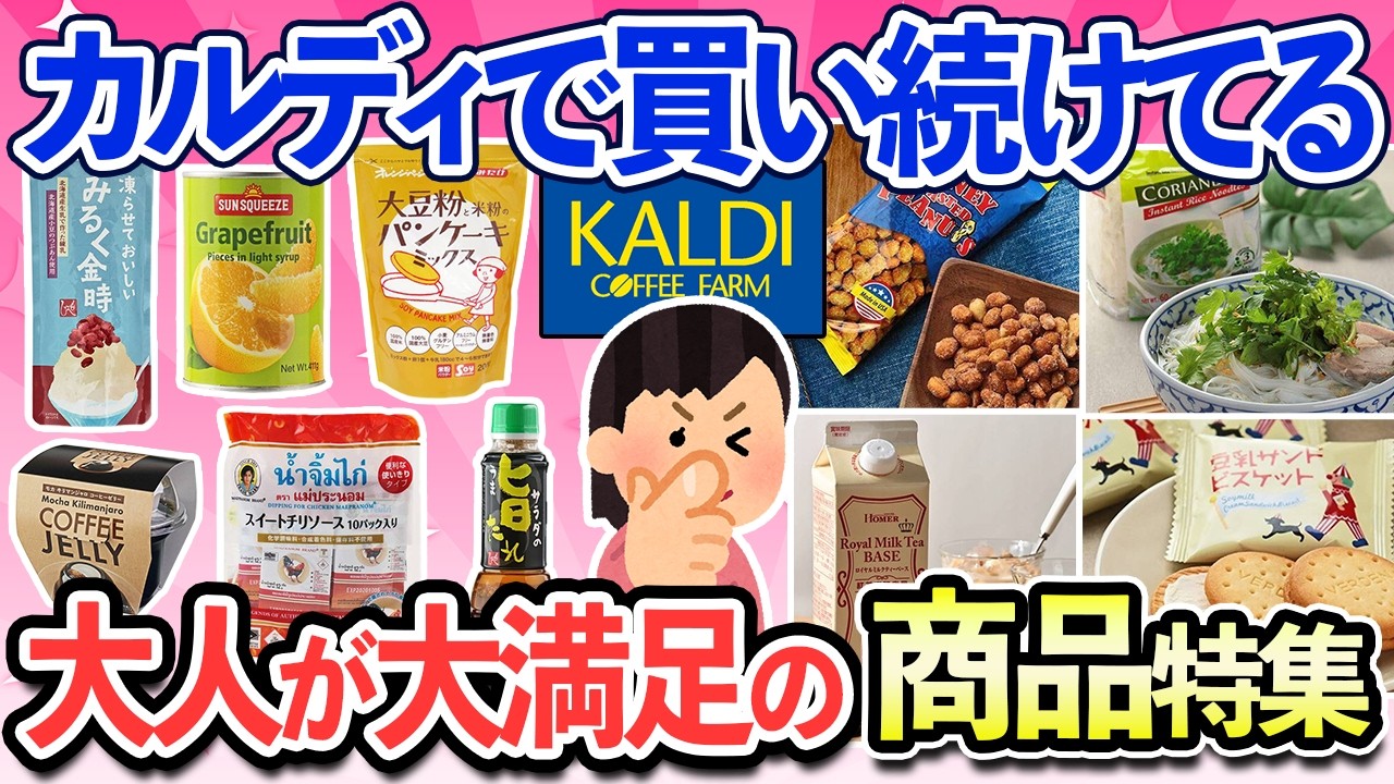 【有益スレ】カルディで毎回買ってる！ コレだけはずっと買い続けてる満足できるカルディ商品特集