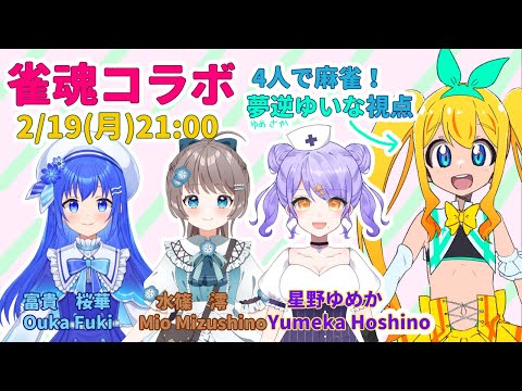 雀魂（じゃんたま）初コラボ！ゆいな視点