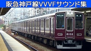 【イイ音♪】阪急神戸線VVVFバリエーション！