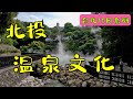 台北北投温泉文化   台北10日系列- 18