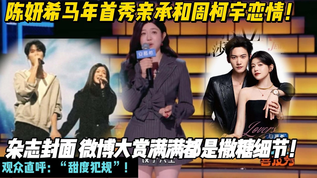 陈妍希马年首秀亲承和周柯宇恋情！传递“大龄女性主动把握幸福”的价值观！杂志封面 微博大赏满满都是撒糖细节！观众直呼：“甜度犯规”！#陈妍希#周柯宇#狙击蝴蝶#秒不柯妍#