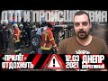 Днепр Оперативный  | Происшествия, ДТП, Задержания