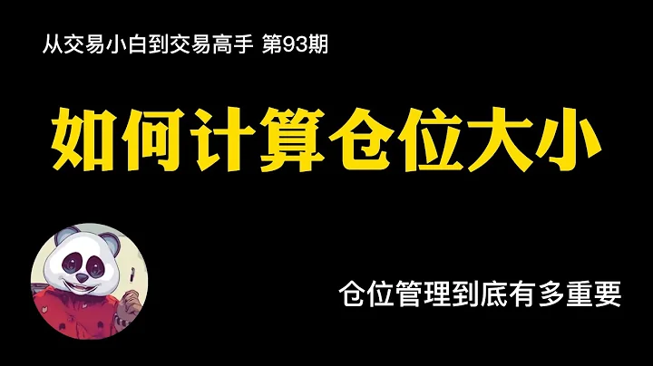 【第93期】如何計算倉位大小？如何計算本次交易規模？   價格行為/倉位管理/倉位計算器 - 天天要聞
