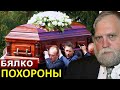 Похороны Александра Бялко