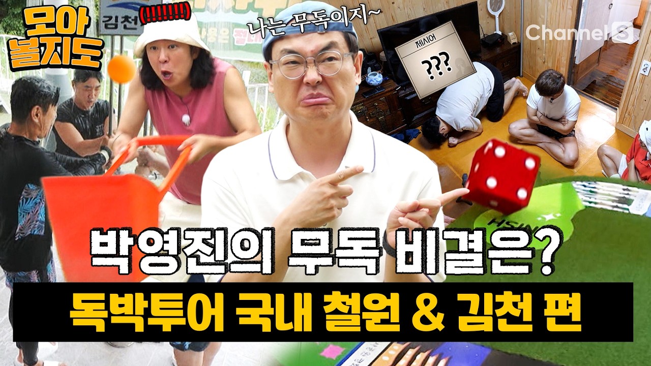 [#모아볼지도] 속이려는 자 vs 절대 안 속는 자, 박영진은 어떻게 독박을 피했을까?ㅣ게임 모음 국내 철원 & 김천 편 [#독박투어]ㅣ하이라이트