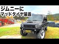 ジムニーにマッドタイヤ履かせたら想像超えてた！