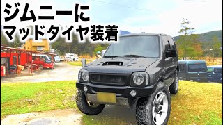 ジムニーにマッドタイヤ履かせたら想像超えてた！