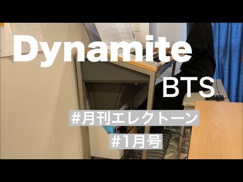 [月エレ最速]Dynamite / BTS  (방탄소년단) エレクトーン　月エレ1月号