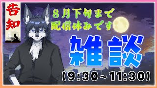 【告知】今後の予定など🐺【雑談】