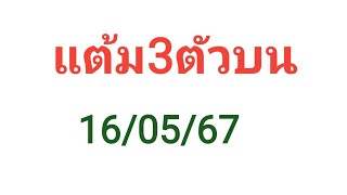 แต้ม3ตัวบน 16/5/67