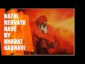 Nathi rahevatu have by bharat gadhavi