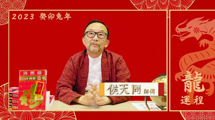 2023生肖運勢「龍」｜2023屬龍運程：侯天同師傅指「關關難關關關過，男性貴人將出現相助，名聲必有提升」｜兔年運程2023；生肖分數表（附中文字幕） - 天天要聞