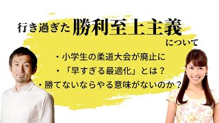 「行き過ぎた勝利至上主義」は何が問題なのか