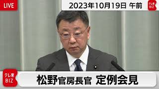 松野官房長官 定例会見【2023年10月19日午前】