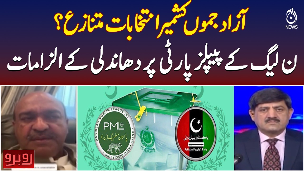 Azad Kashmir Elections | PML-N Alleges Rigging by PPP - Rubaru
