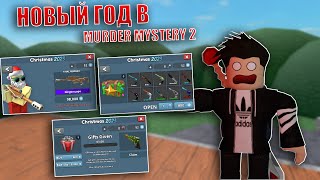 НОВОГОДНЕЕ ОБНОВЛЕНИЕ В Murder Mystery 2 Roblox! Christmas update