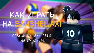 видео: ГАЙД НА БЛИЗНЕЦОВ! #volleyballlegend картинка: ГАЙД НА БЛИЗНЕЦОВ! #volleyballlegend
