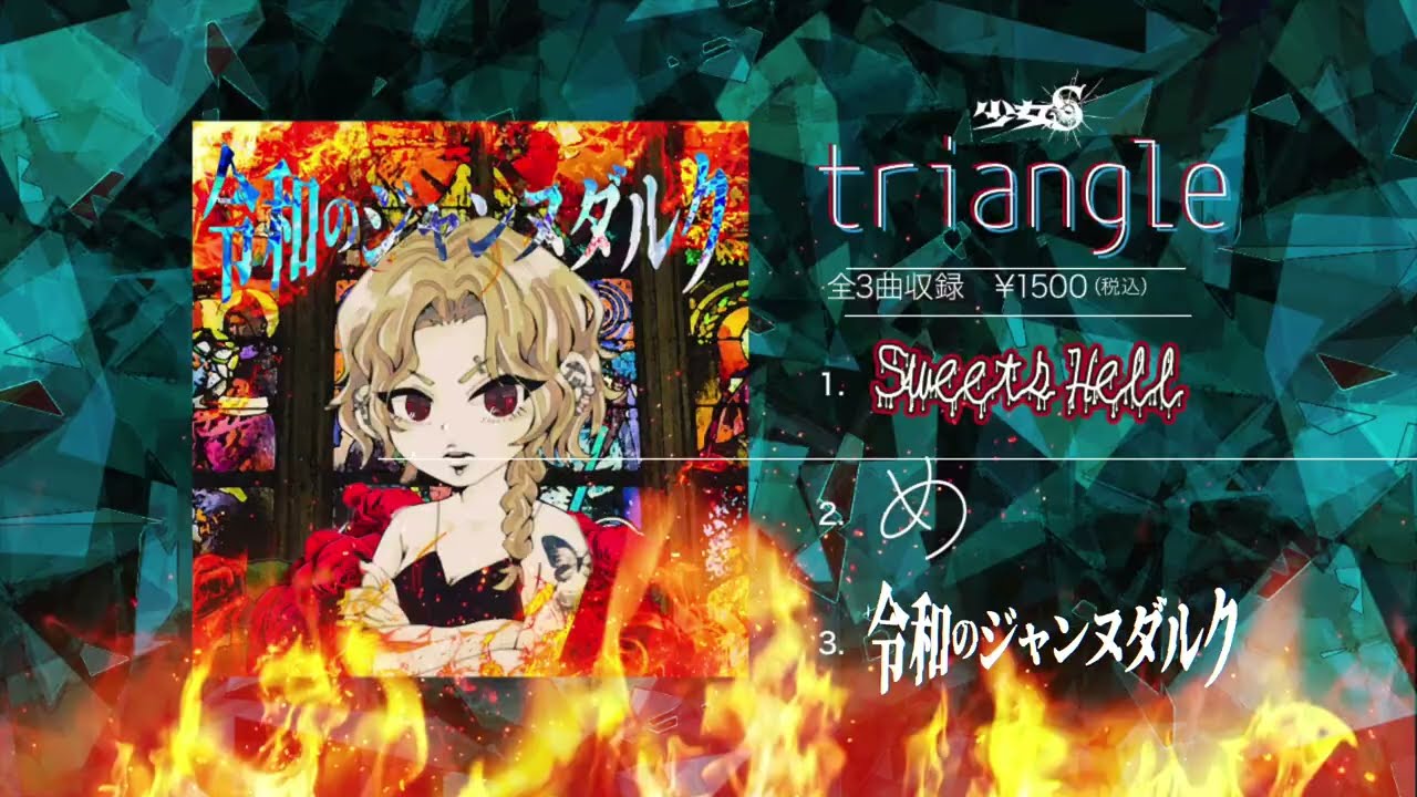 2nd Single「triangle」 - 少女S