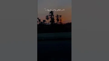 مبتقفش الدنيا وادي ناس بتيجي وناس بتروح 