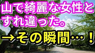 【修羅場】山で綺麗な女性とすれ違った。俺「こんにちは」息子「知ってる人？」俺「山ではこうするもんだ」→その瞬間・・・！【修羅場の道】