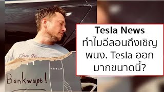 Tesla News เดือนพฤษภาคม, เดือนแห่งการเปลี่ยนแปลงของ Tesla