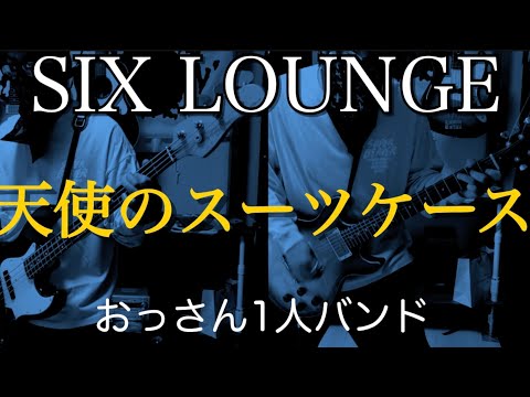天使のスーツケース/SIX LOUNGE/1人バンド