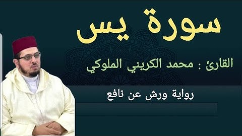 سورة يس | المصحف المرتل 2024 | القارئ: محمد الكريني الملوكي | ورش عن نافع
