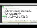 ChromebookのLinuxにQt Creatorをインストールしてみた