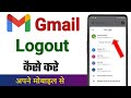 Gmail logout kaise kare | how to logout gmail from phone | gmail ko logout kaise kare