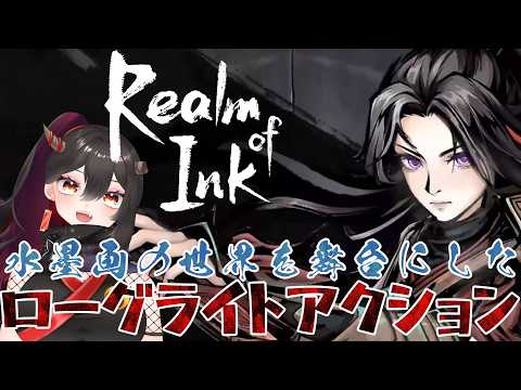 【#PR】初見!Realm of Ink 墨絵の世界で運命を塗り替えろ!【樹つつき/実況】