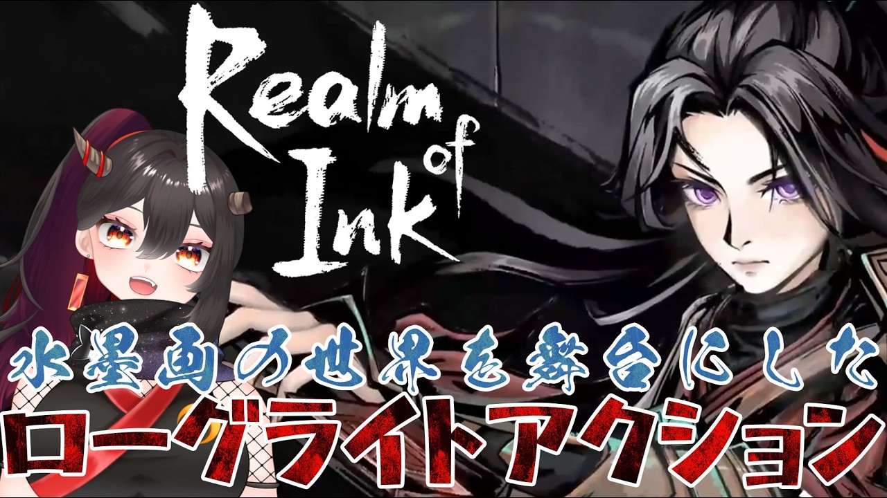 【#PR】初見！Realm of Ink　墨絵の世界で運命を塗り替えろ！【樹つつき/実況】