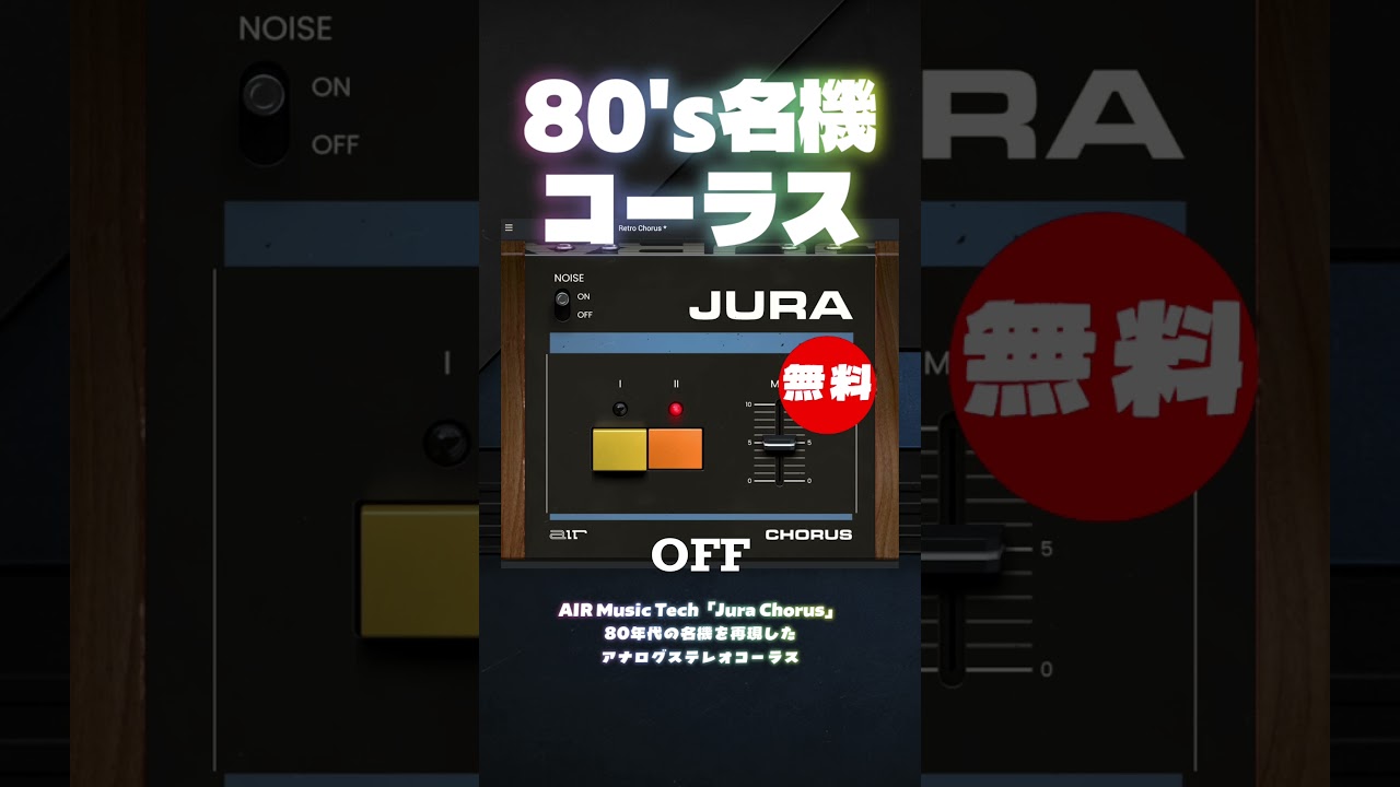 期間限定無料】80年代の名機を再現したアナログステレオコーラスAIR