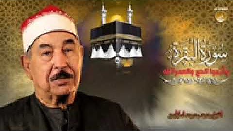 تلاوة تهفو بقلوب المسلمين لرحلة الحج | الشيخ محمد الطبلاوى | سورة البقرة | جودة عالية