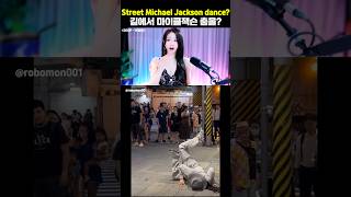 길에서 마이클잭슨 춤을? Michael Jackson dancing on the street?