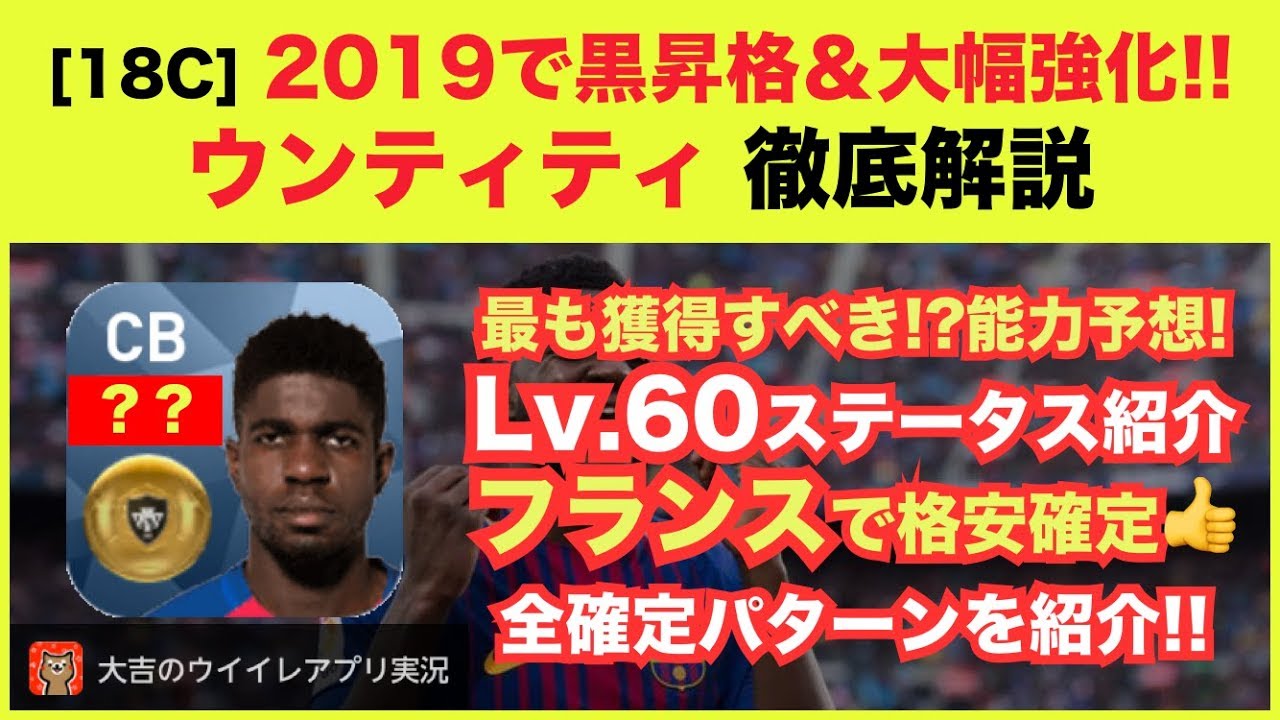 ウイイレアプリ18c 19で黒昇格 大幅強化 バルサの若きcb ウンティティ Lv 60ステ紹介 19能力予想 フランス 5を使って激安確定 Youtube