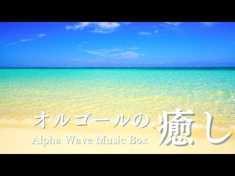 ORPHEUS オルゴール 波の音 ALPHA WAVE MUSIC BOX - YouTube