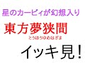 【イッキ見！】星のカービィが幻想入り　東方夢狭間【全23話】