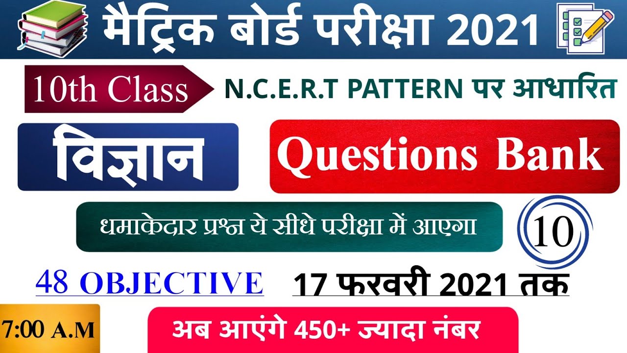 बिहार बोर्ड मैट्रिक परीक्षा 2021 || SCIENCE QUESTION BANK || Matric 2021 Objective Question || #10