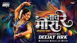 नाच रे मोरा Dj Song | NACH RE MORA | CIRCUIT MIX | DJ HRK