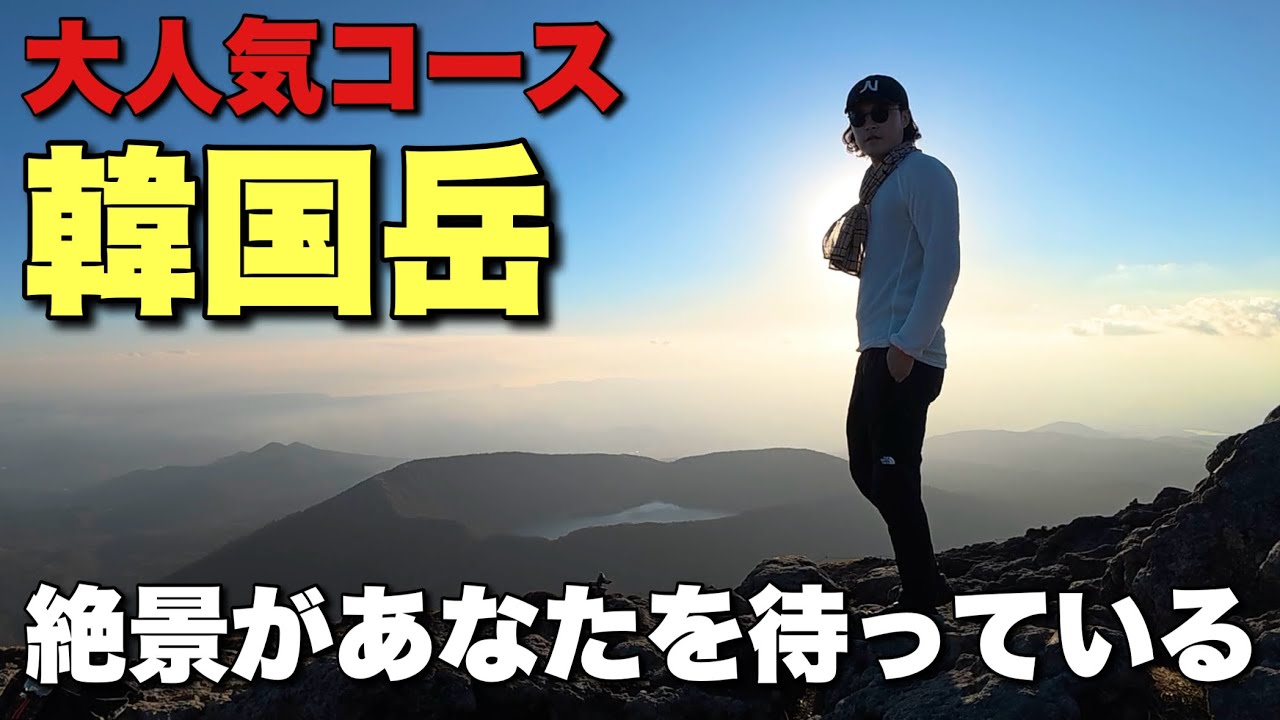 【日本百名山】超絶おすすめ！韓国岳の大人気コースはとにかく登りやすい！【気持ちいい】